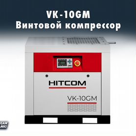 Винтовой компрессор VK-10GM / hitcom