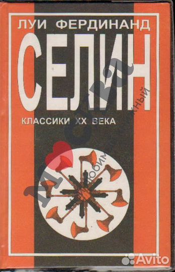 Романы Луи Фердинанда Селина