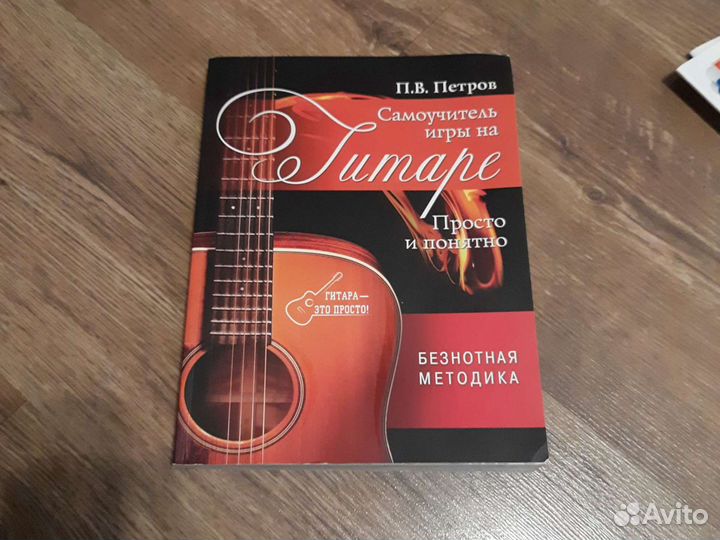 Петров И.В. Самоучитель игры на гитаре