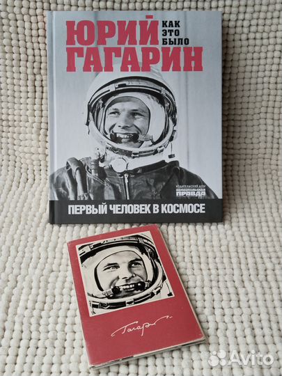 Книга и открытки Юрий Гагарин