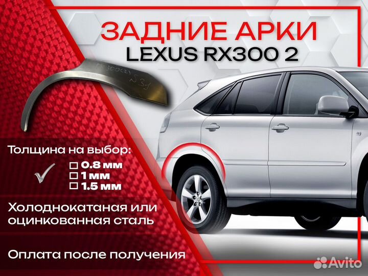 Ремонтные арки на Lexus RX300 2