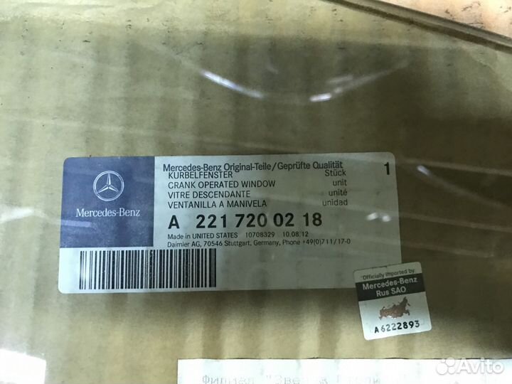 Мерседес S 221 стекло