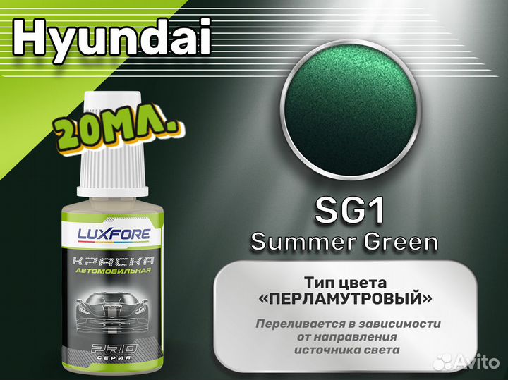 Подкраска Luxfore (Hyundai SG1 Summer Green)