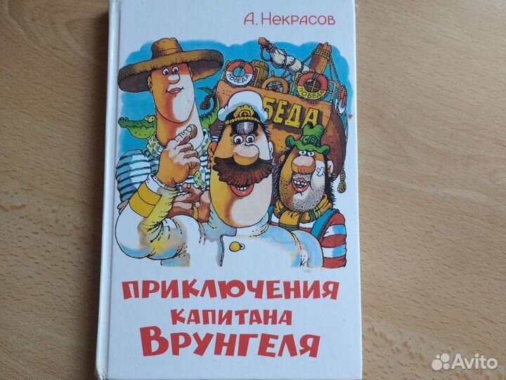 А.Некрасов Приключения капитана Врунгеля