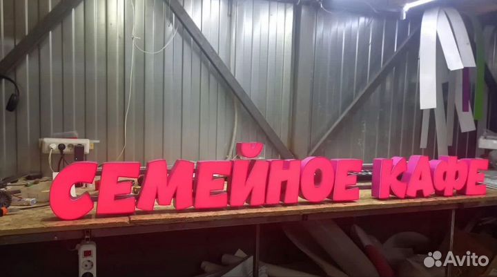 Вывеска световые буквы семейное кафе