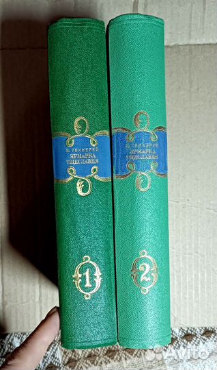 Теккерей У. Ярмарка тщеславия, 1947 г