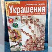 Книга по изготовлению украшений