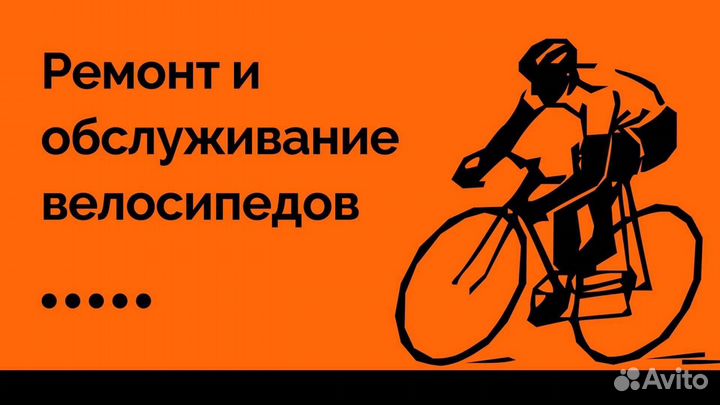 Ремонт и обслуживание велосипедов