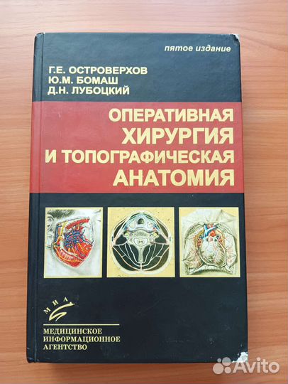 Оперативная хирургия и топографическая анатомия