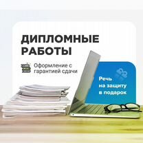 Дипломные, ВКР, магистерские: оформляю "под ключ", Серпухов
