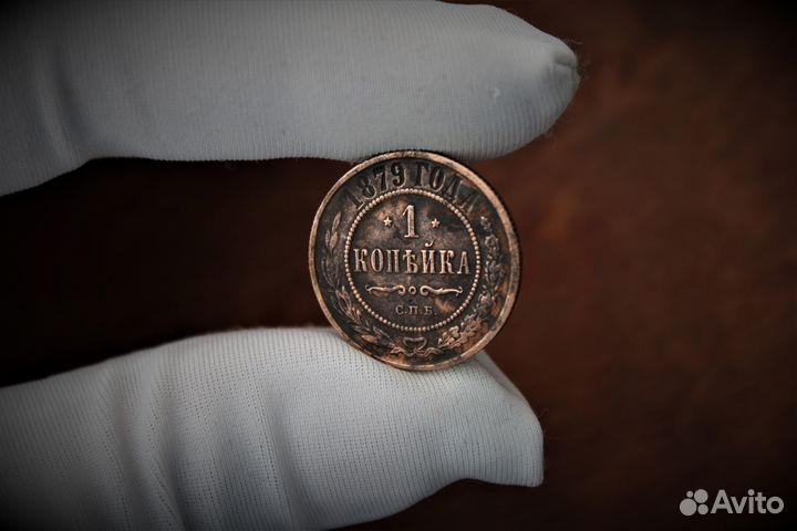 1 Копейка 1879 Александр II в Твери