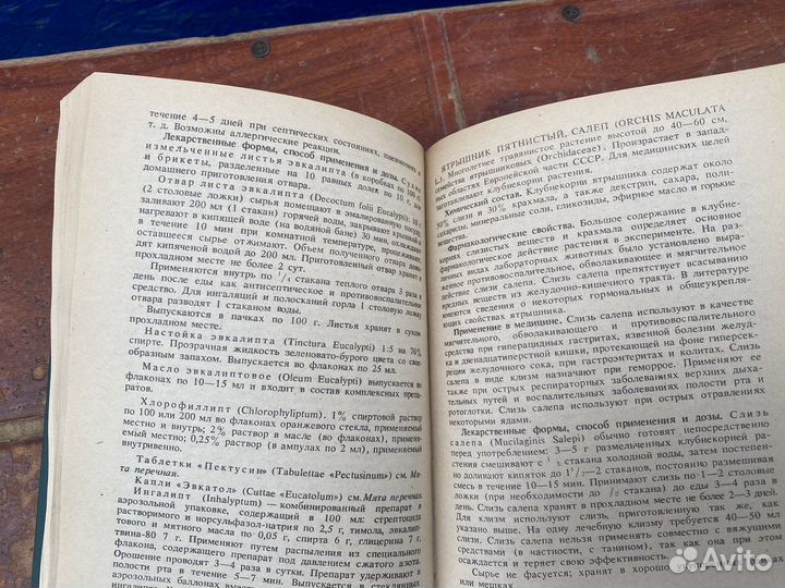 Справочник по лекарственным растениям книга 1990