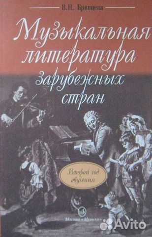 Музыкальная литература зарубежных стран Брянцева В
