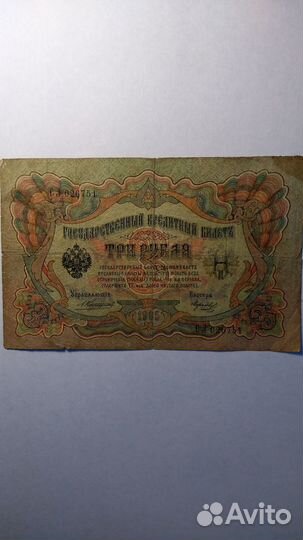 Царская банкнота 3 рубля 1905 г А.Коншин