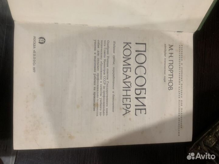 Книга пособие комбайнера 1977