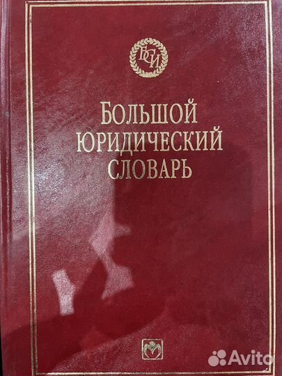 Юридический словарь