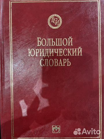 Юридический словарь