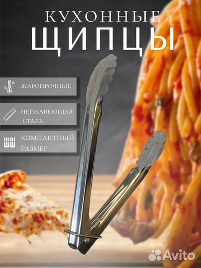 Щипцы кухонные