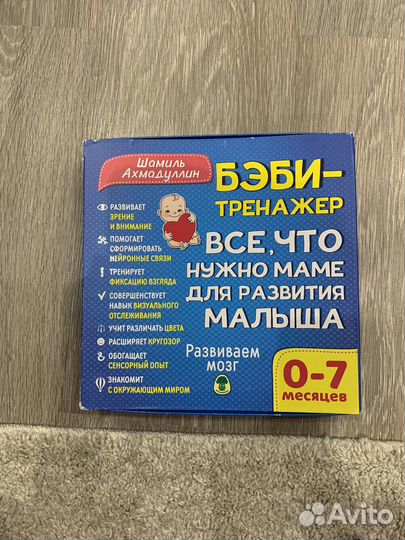Шамиль Ахмадуллин. Бэби-тренажер 0-7 месяцев