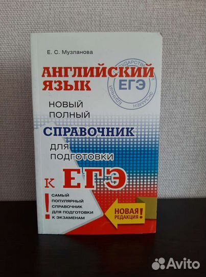 Справочник для егэ по английскому языку