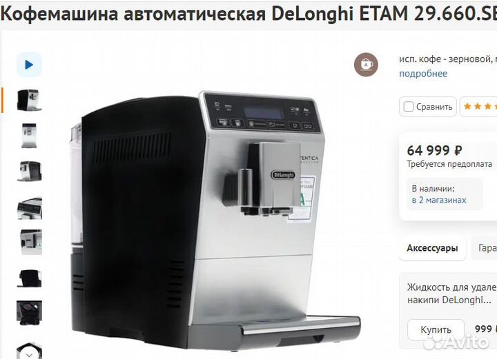 Кофемашина DeLonghi Италия автокапу