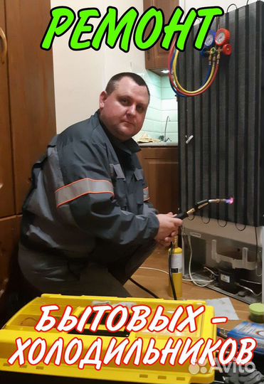 Ремонт бытовых холодильников