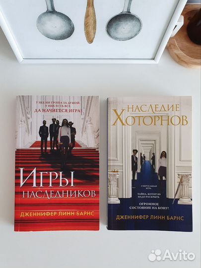 Дженнифер Барнс-Игры наследников/Наследие Хоторнов