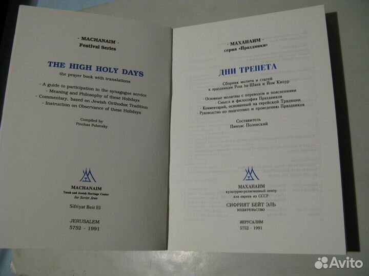 Иврит история праздники молитвы 1990