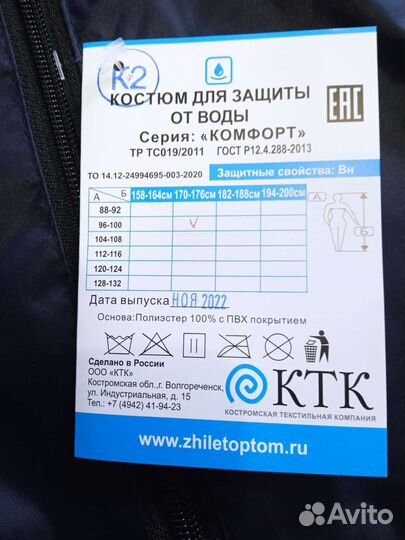 Костюм для защиты от воды