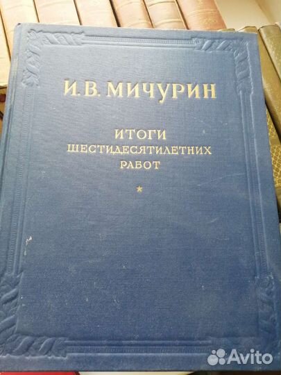 Книга труды Мичурина И.В
