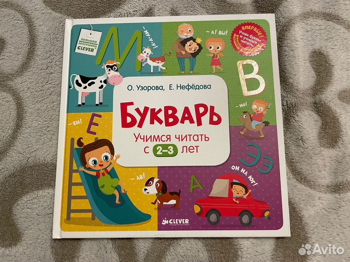 Букварь Узоровой и Нефёдовой для 2-3 лет новый