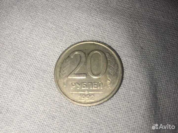 Монета 20 рублей 1992 год