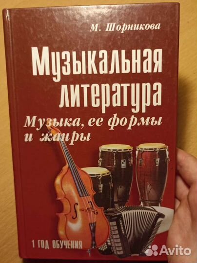 Учебник Музыкальная литература Шорникова