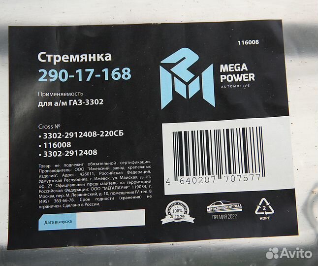 Стремянка газ-3302 рессоры задней L220мм;М16х1.5мм