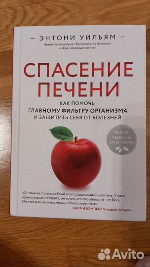 Спасение печени. Энтони Уильям