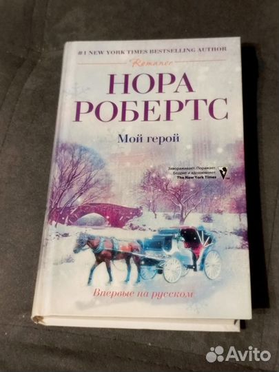 Нора Робертс Мой Герой