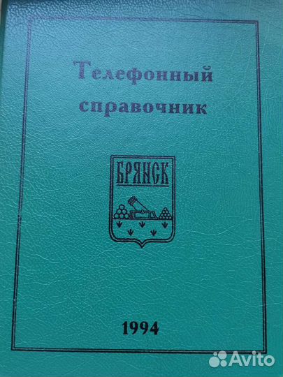 Телефонный справочник Брянска 1994