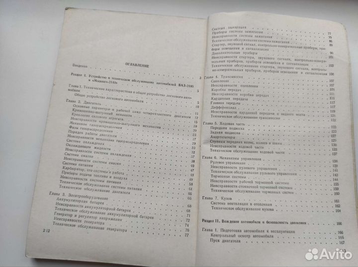 Книга Устройство и эксплуатация автомобилей