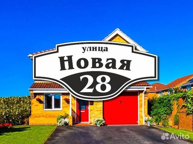 Адресная табличка