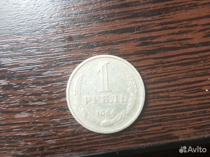 Монета 1 рубль1964 г