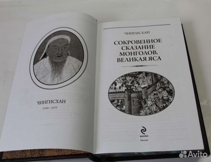 Чингисхан. Сокровенное сказание монголов