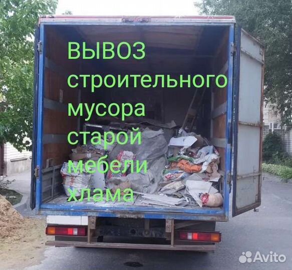 Вывоз мусора.хлама.старой мебели