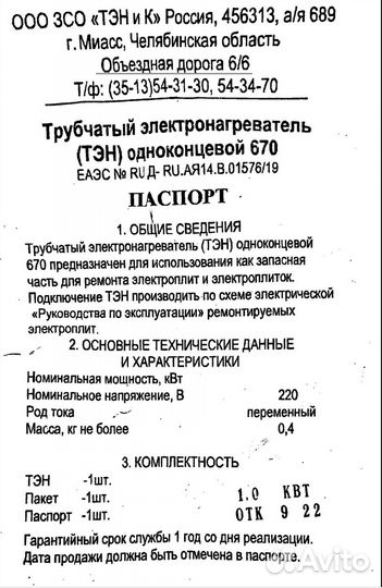 Тэн одноконцевой 670