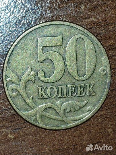 50 копеек 1997 м