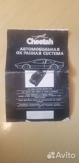 Сигнализация Cheetah