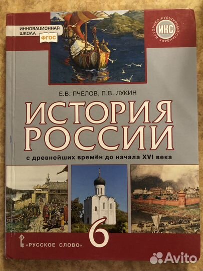 История России 6 класс Пчелов Лукин