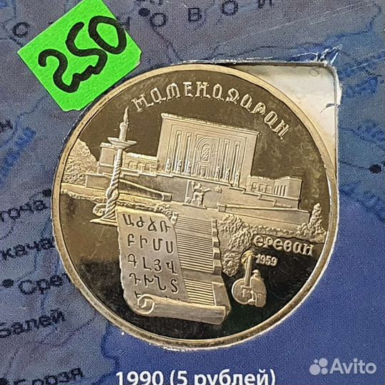 Советские юбилейные 5рублей. Матенадаран