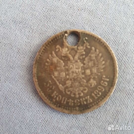 50 копеек 1896 г