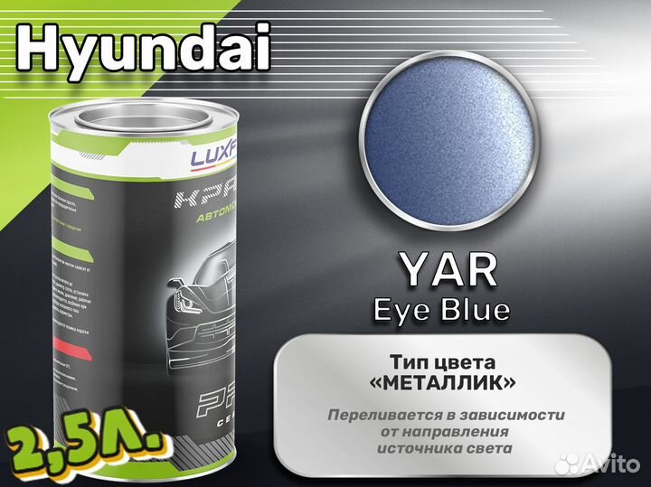 Краска Luxfore 2,5л. (Hyundai YAR Eye Blue)