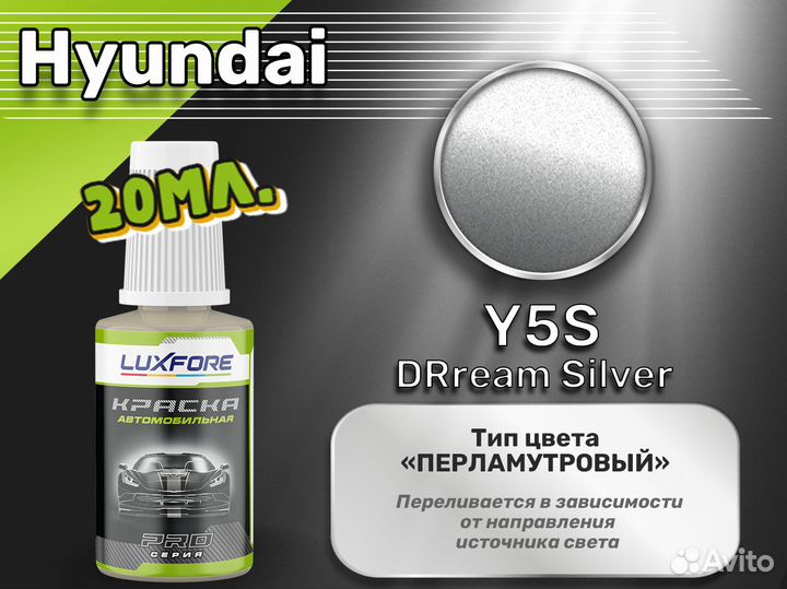Подкраска Luxfore (Hyundai Y5S DRream Silver)